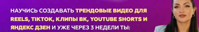 Скачать курс «Курс по съемке коротких трендовых видео со сложным монтажом (Ирена Барон)» — слив курса