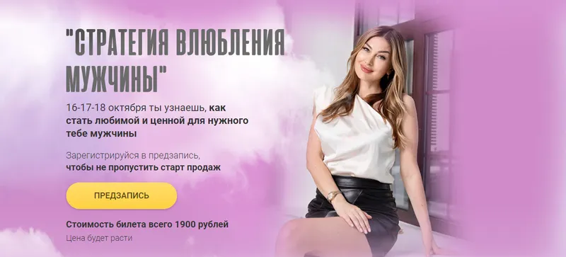 Скачать курс «Стратегия влюбления мужчины (Алекса Оник)» — слив курса