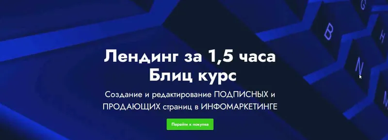 Скачать курс «[Landing page] Лендинг за 1,5 часа Блиц курс» — слив курса