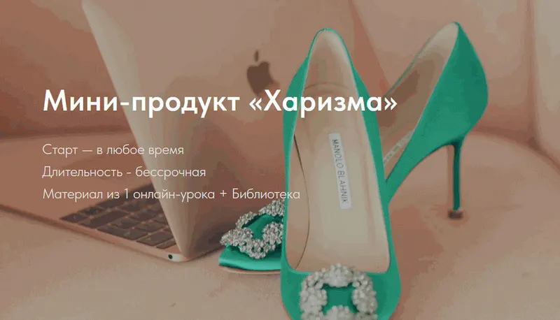 Скачать курс «Харизма (Натали Романистка)» — слив курса