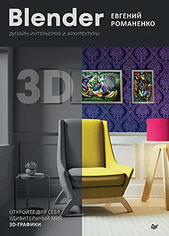 Скачать курс «[Питер] Blender. Дизайн интерьеров и архитектуры (Евгений Романенко)» — слив курса