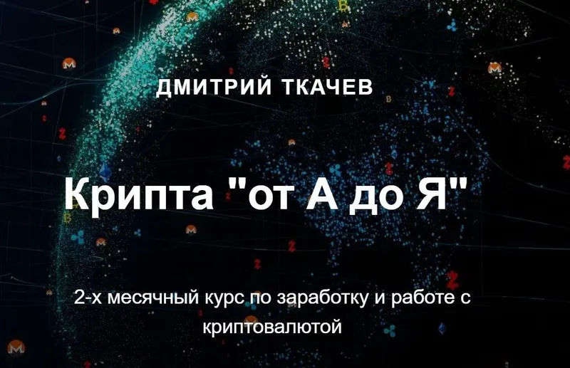 Скачать курс «Крипта «от А до Я». Тариф Комьюнити (Дмитрий Ткачев)» — слив курса