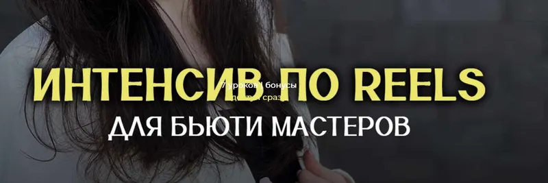 Скачать курс «Интенсив по Reels для бьюти мастеров. Тариф Максимальный (Анна Завацкая)» — слив курса