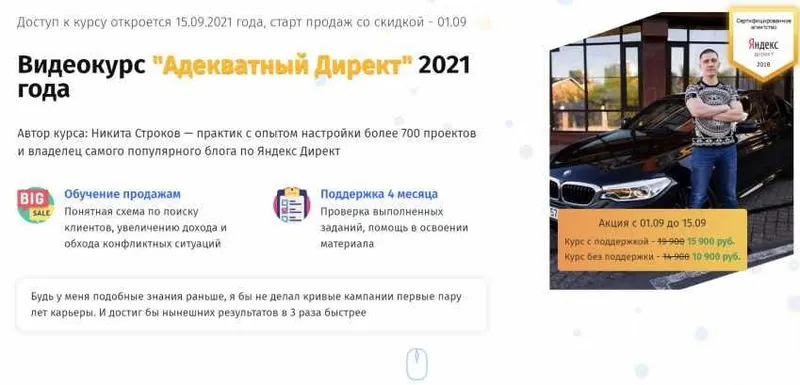 Скачать курс «Адекватный Директ. 2021 год. Тариф без поддержки (Никита Строков)» — слив курса