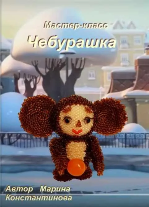 Скачать курс «Чебурашка (Марина Константинова)» — слив курса