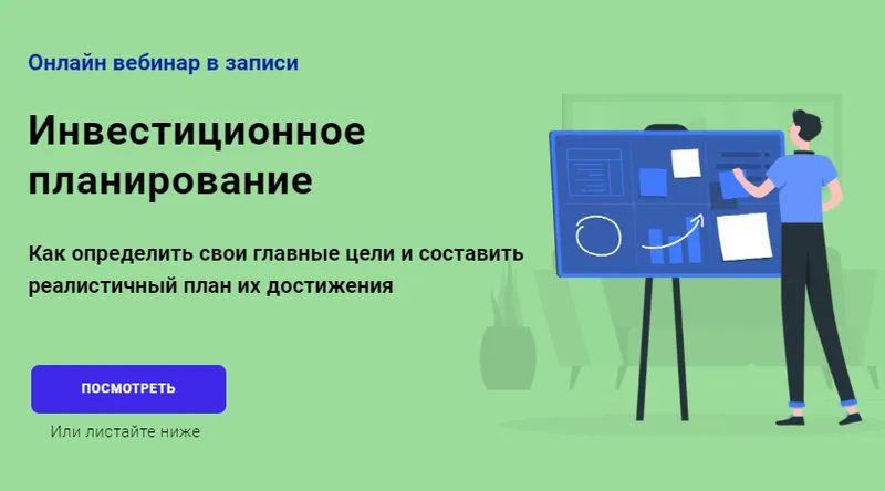 Скачать курс «[Академия ГлавИнвест] Инвестиционное планирование (Филипп Астраханцев)» — слив курса