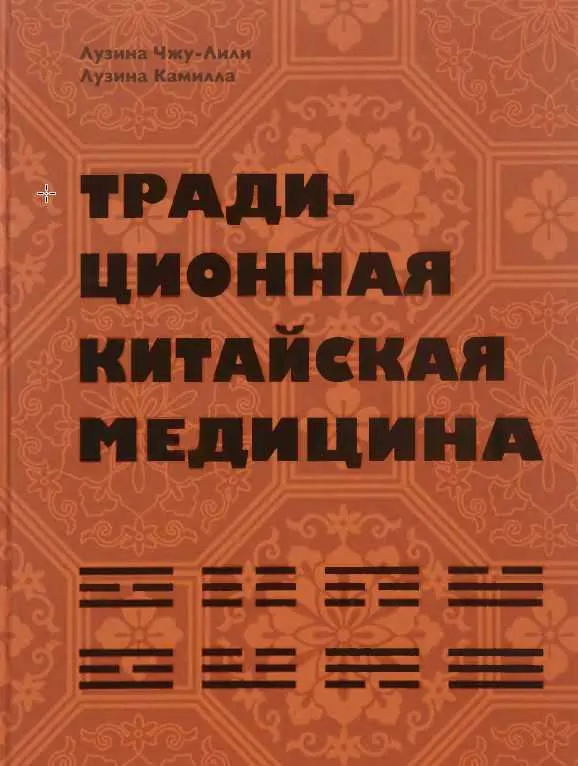Скачать курс «Традиционная китайская медицина (Лили Лузина-Чжу, Камилла Лузина)» — слив курса