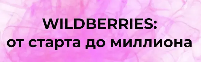 Скачать курс «[Marketinghandmade] Wildberries: от старта до миллиона (Анастасия Романова)» — слив курса