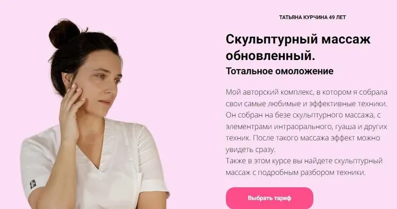 Скачать курс «Скульптурный массаж обновлённый тотальное омоложение (Татьяна Курчина)» — слив курса
