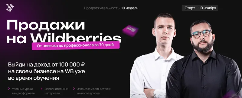 Скачать курс «[X11club] Продажи на Wildberries. Тариф Менеджер (Максим Плугарь, Виталий Миранюк)» — слив курса