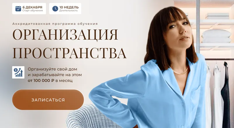 Скачать курс «Организация пространства. Организуй свой дом и стань организатором пространства (Алсу Мухамедшина)» — слив курса
