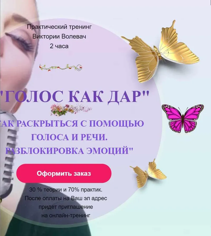Скачать курс «Голос как дар (Виктория Волевач)» — слив курса
