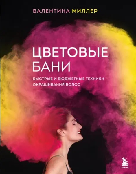 Скачать курс «Цветовые бани. Быстрые и бюджетные техники окрашивания волос (Валентина Миллер)» — слив курса