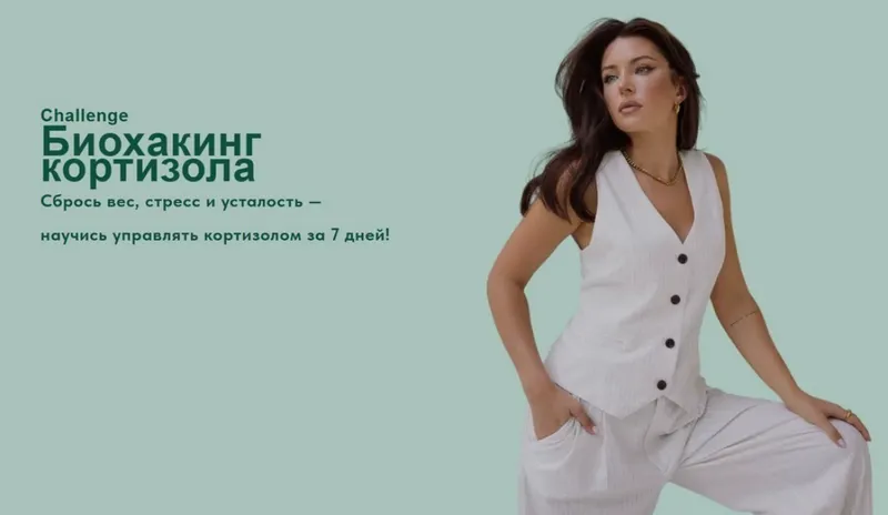 Обложка курса «Биохакинг кортизола (Яна Цветкова)»