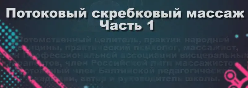 Скачать курс «Старорусский потоковый скребковый массаж (Владислав Буланов)» — слив курса