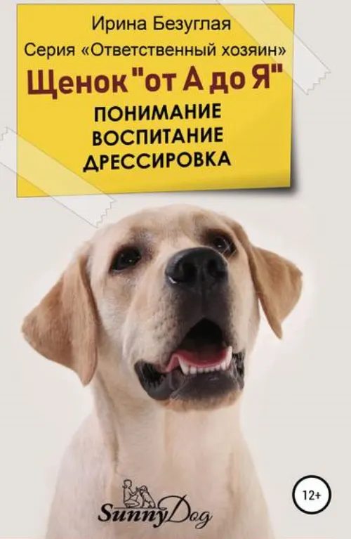 Скачать курс «Щенок «от А до Я». Понимание. Воспитание. Дрессировка (Ирина Безуглая)» — слив курса