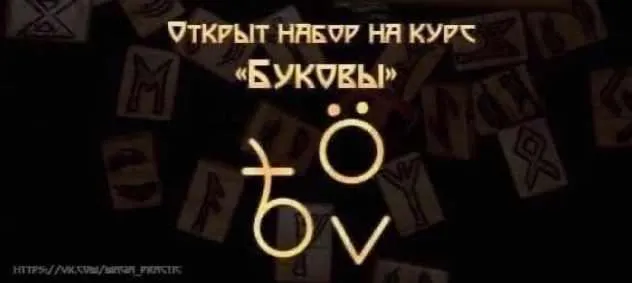 Скачать курс «[Школа практической магии] Буковы. Тариф Стандарт. Январь 2022г (Татьяна Гончарова)» — слив курса