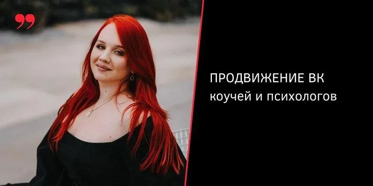 Скачать курс «Продвижение Вконтакте психологов и коучей (Екатерина Боровикова)» — слив курса