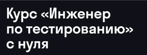 Скачать курс «[Skypro] Инженер по тестированию с нуля 2026 (Дмитрий Еремин, Гульшат Афлетунова)» — слив курса