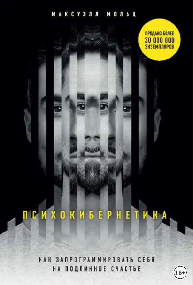 Скачать курс «Психокибернетика. Как запрограммировать себя на подлинное счастье (Максуэлл Мольц)» — слив курса