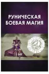 Скачать курс «Боевая руническая магия. Постановка рунической защиты на 2020 год (Велимира)» — слив курса