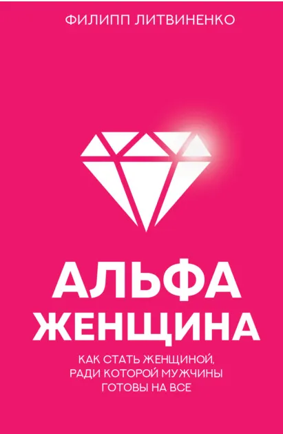 Скачать курс «Альфа-женщина. Как стать женщиной, ради которой мужчины готовы на все (Филипп Литвиненко)» — слив курса