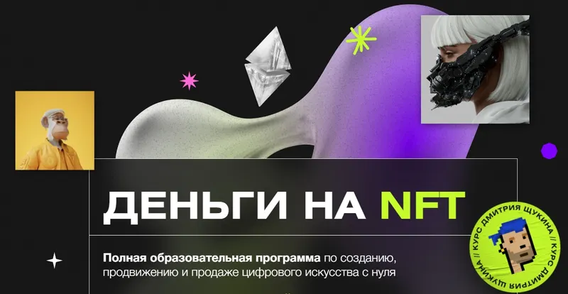 Скачать курс «Деньги на NFT (Дмитрий Щукин)» — слив курса