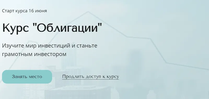 Скачать курс «Облигации. Тариф Базовый (Александра Вальд)» — слив курса