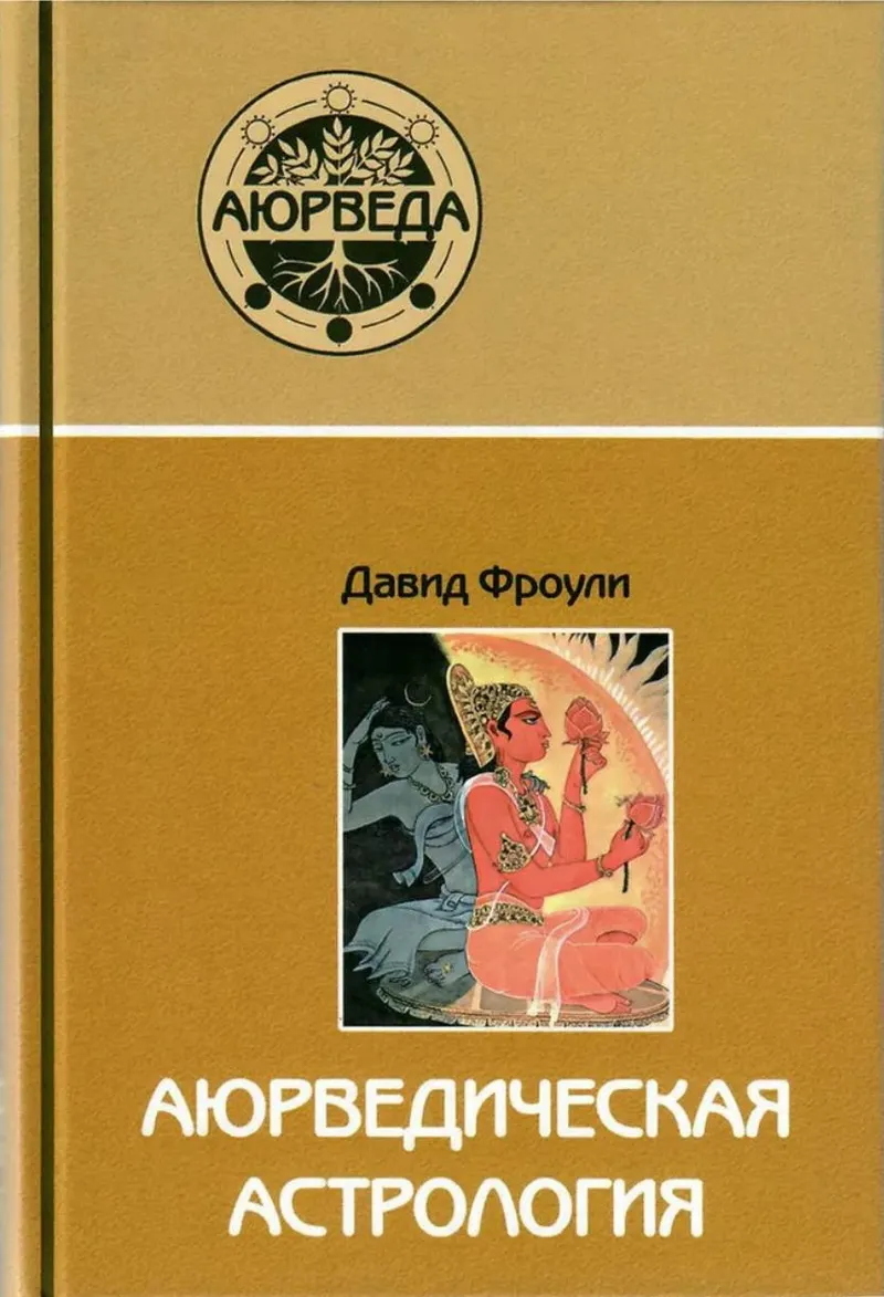 Скачать курс «Аюрведическая астрология (Дэвид Фроули)» — слив курса