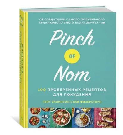 Скачать курс «[КоЛибри] Pinch of Nom: 100 проверенных рецептов для похудения (Эллинсон Кейт, Физерстоун Кей)» — слив курса