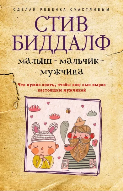 Скачать курс «Малыш – мальчик – мужчина. Что нужно знать, чтобы ваш сын вырос настоящим мужчиной (Стив Биддалф)» — слив курса