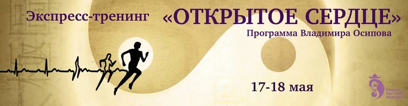 Скачать курс «Открытое сердце (Владимир Осипов)» — слив курса