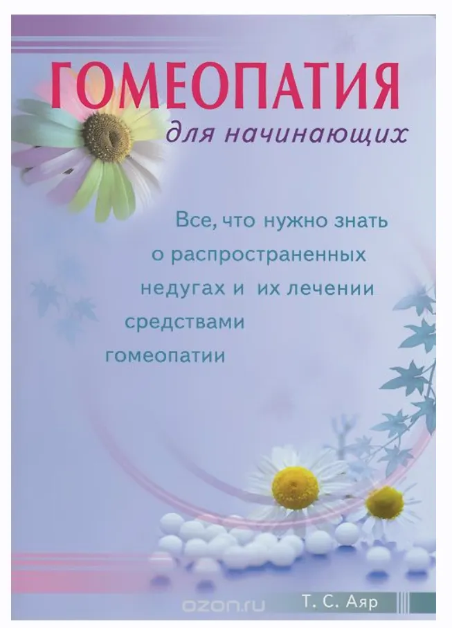 Скачать курс «Гомеопатия для начинающих (Т. Аяр)» — слив курса