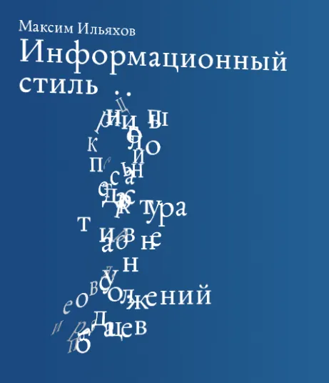 Скачать курс «Информационный стиль (Максим Ильяхов)» — слив курса