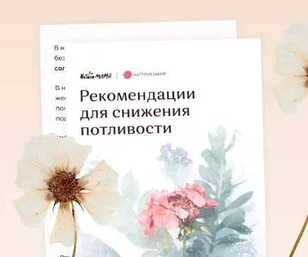 Скачать курс «Рекомендации для снижения потливости (Вероника Хуснутдинова)» — слив курса