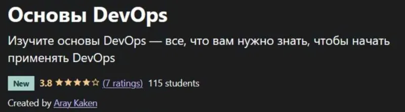 Скачать курс «[Udemy] Основы DevOps (Aray Kaken)» — слив курса