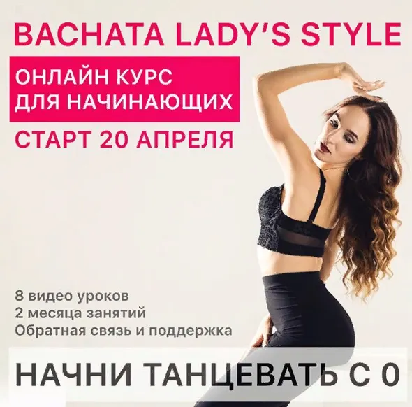 Скачать курс «Bachata lady's style (Екатерина Щербакова)» — слив курса