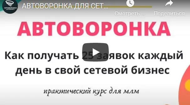 Скачать курс «[avtomlmvoronka] АвтоВоронка в сетевой. Как получать 25 заявок каждый день в свой сетевой бизнес.» — слив курса