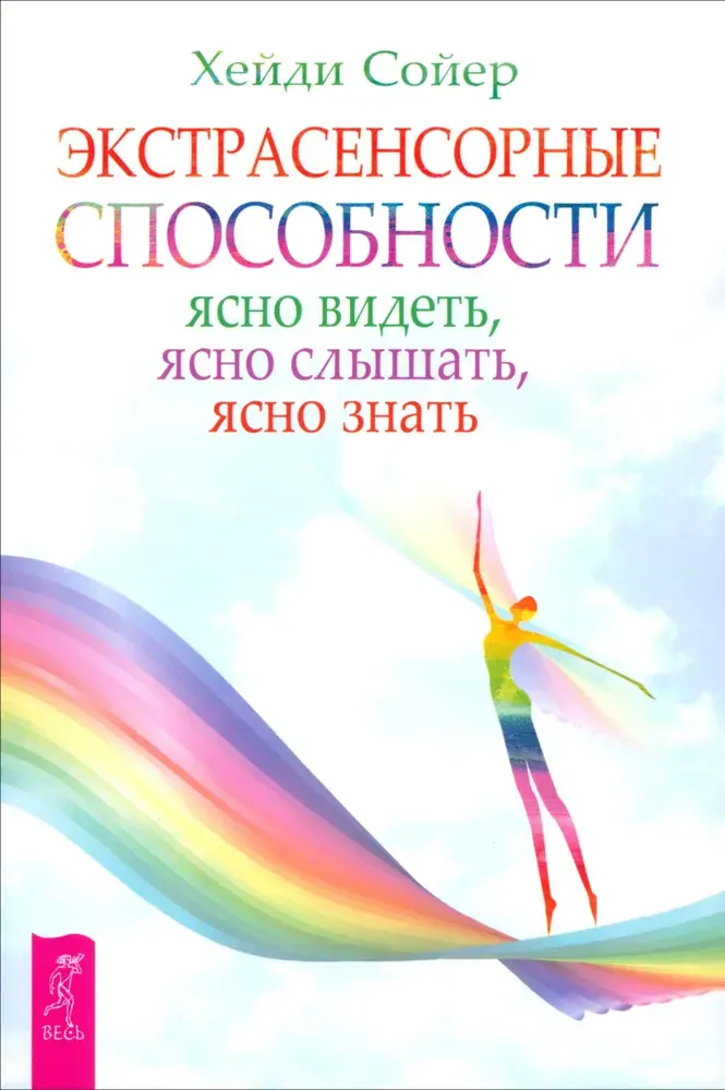 Скачать курс «Экстрасенсорные способности. Ясно видеть, ясно слышать, ясно знать (Хейди Сойер)» — слив курса