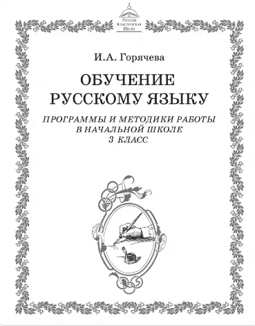 Скачать курс «Начальная школа. 3 класс. РКШ. Часть 1 (Ирина Горячева)» — слив курса