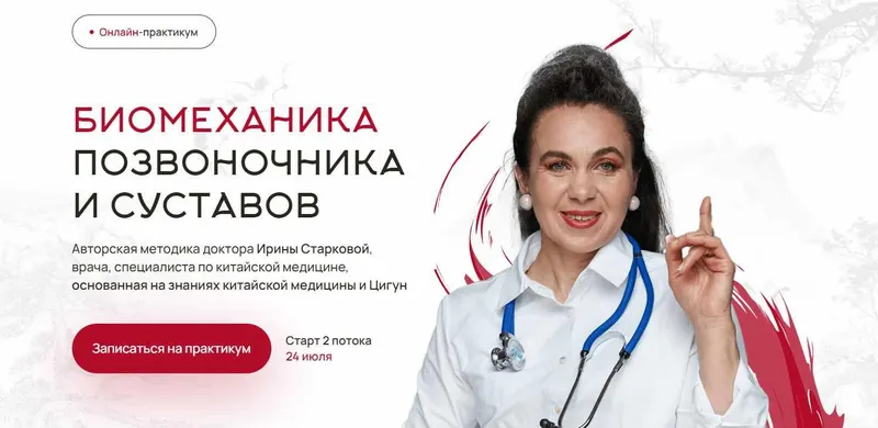 Скачать курс «Биомеханика позвоночника и суставов 2023 (Ирина Старкова)» — слив курса
