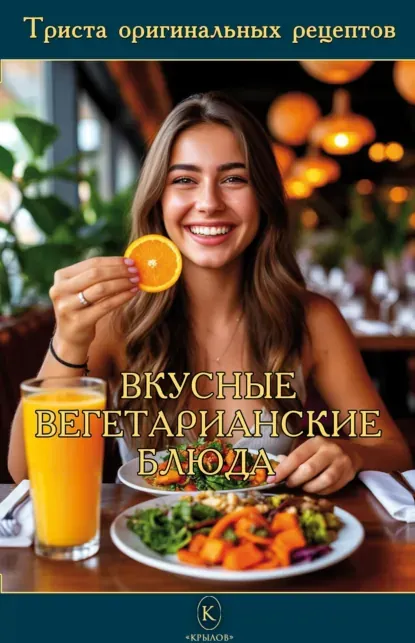 Скачать курс «[Сборник кулинарных рецептов] Вкусные вегетарианские блюда» — слив курса