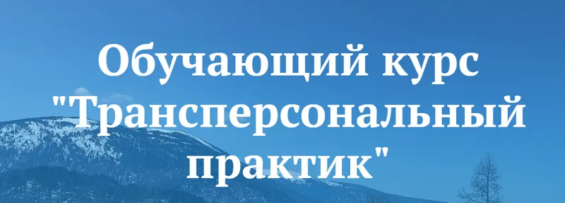 Скачать курс «[Сибирский ветер] Трансперсональный практик, 1 модуль (Владимир Трусов, Майя Трусова)» — слив курса