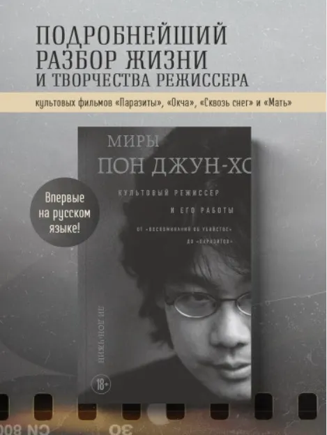 Скачать курс «Миры Пон Джун-хо. Культовый режиссер и его работы (Ли Дон-чжин)» — слив курса