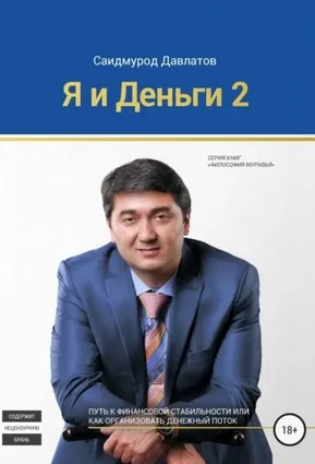 Скачать курс «Я и деньги 2 (Саидмурод Давлатов)» — слив курса