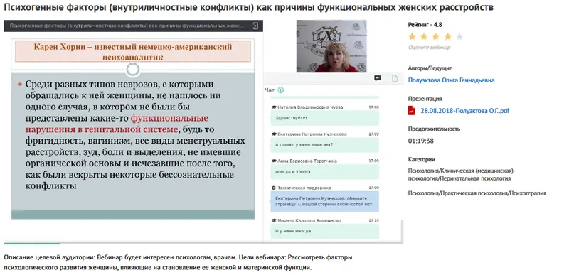 Скачать курс «Вебинар "Психогенные факторы (внутриличностные конфликты) как причины функциональных женских расстройств" (Ольга Полуэктова)» — слив курса