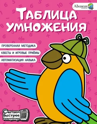 Скачать курс «Таблица умножения (Анна Невмержицкая)» — слив курса