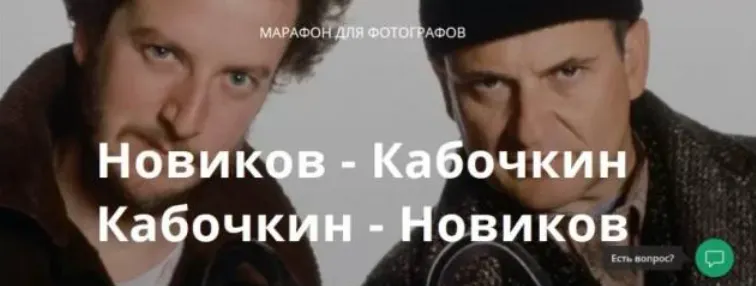 Скачать курс « [whitephotoschool.ru] Марафон для фотографов (Игорь Новиков, Михаил Кабочкин)» — слив курса