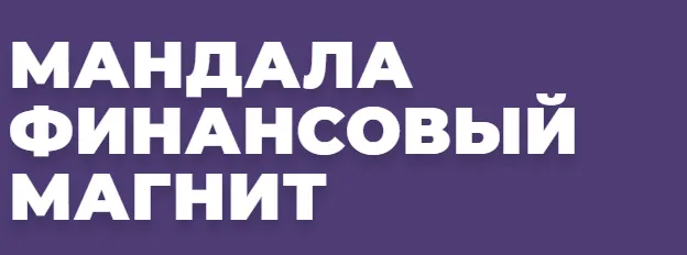 Скачать курс «[Arcanum] Мандала Финансовый магнит (Александра Новосад)» — слив курса