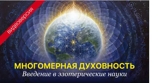 Скачать курс «Курс «Многомерная духовность»» — слив курса